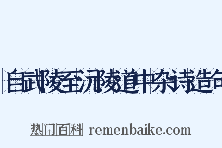 自武陵至沅陵道中杂诗造句是什么意思的图片